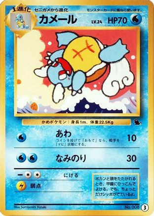 Wartortle - 3 (3) [JP Intro Pack Squirtle]