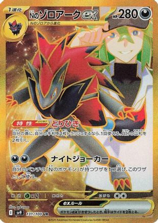 N's Zoroark ex - 131/100 (131/100) [JP SV9 Battle Partners] Holofoil