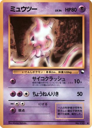 Mewtwo  [JP Vending Machine cards Series 1 Blue]