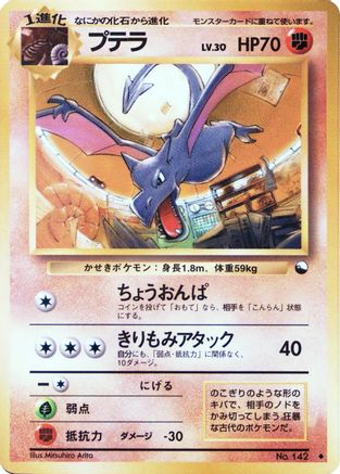 Aerodactyl  [JP Vending Machine cards Series 2 Red]