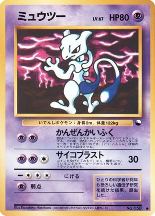 Mewtwo  [JP Vending Machine cards Series 3 Green]