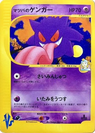 Morty's Gengar (021/141) [JP Pokemon VS]