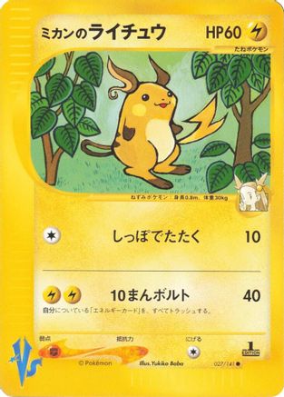 Jasmine's Raichu (027/141) [JP Pokemon VS]