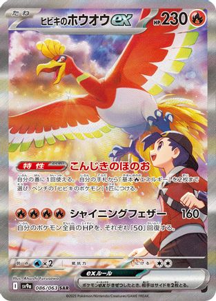 Ethan's Ho-Oh ex - 086/063 (086/063) [JP SV9a Heat Wave Arena] Holofoil