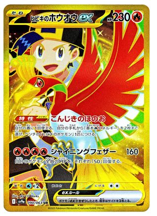 Ethan's Ho-Oh ex - 090/063 (090/063) [JP SV9a Heat Wave Arena] Holofoil