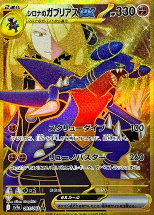 Cynthia's Garchomp ex - 091/063 (091/063) [JP SV9a Heat Wave Arena] Holofoil