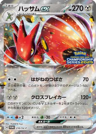 Scizor ex - 210/SV-P (210/SV-P) [JP SVP Promotional Cards] Holofoil