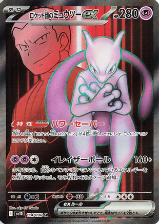 Team Rocket's Mewtwo ex - 114/098 (114/098) [JP SV10 The Glory of Team Rocket] Holofoil