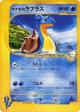 Pryce's Lapras (041/141) [JP Pokemon VS]