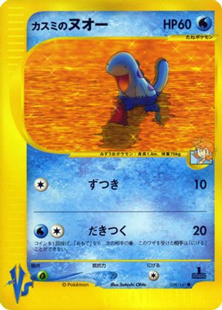 Misty's Quagsire (058/141) [JP Pokemon VS]