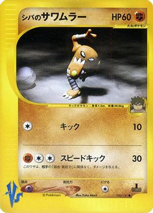 Bruno's Hitmonlee (082/141) [JP Pokemon VS]