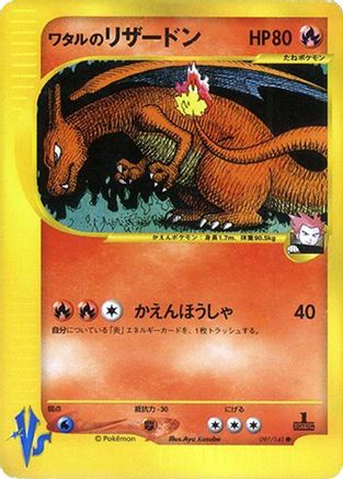 Lance's Charizard (097/141) [JP Pokemon VS]