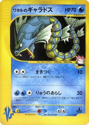 Lance's Gyarados (098/141) [JP Pokemon VS]