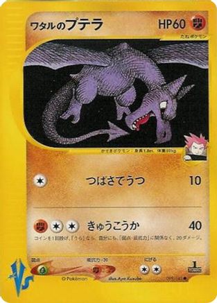 Lance's Aerodactyl (099/141) [JP Pokemon VS]