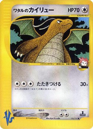 Lance's Dragonite (100/141) [JP Pokemon VS]